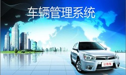 北京mk体育手机站官方网站入口公司车辆管理信息系统开发-北京mk体育手机站官方网站入口
