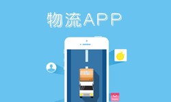 mk体育手机站官方网站入口公司、物流Appmk体育手机站官方网站入口找哪个公司比较好-北京软件外包