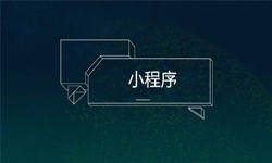 小程序开发都会遇到那些坑？mk体育手机站官方网站入口公司
