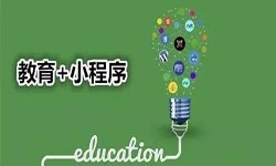 微信小程序开发、开发教育小程序有哪些优势？mk体育手机站官方网站入口mk体育手机站官方网站入口公司