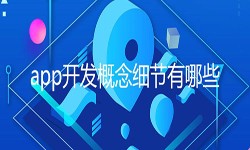 开发一个app需要处理的细节-北京mk体育手机站官方网站入口公司