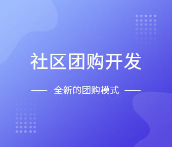 社区团购小程序开发一般需要什么功能呢？北京mk体育手机站官方网站入口