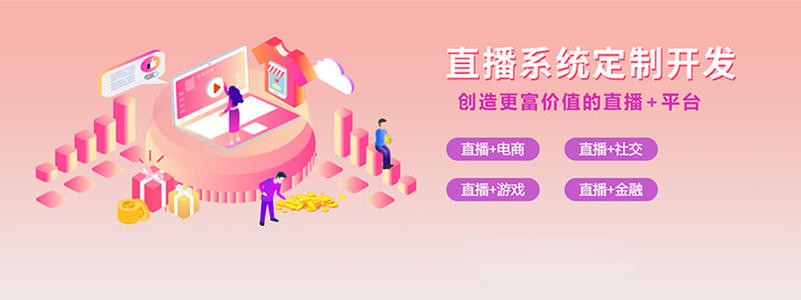 直播带货平台开发的三大重点功能模块-北京mk体育手机站官方网站入口