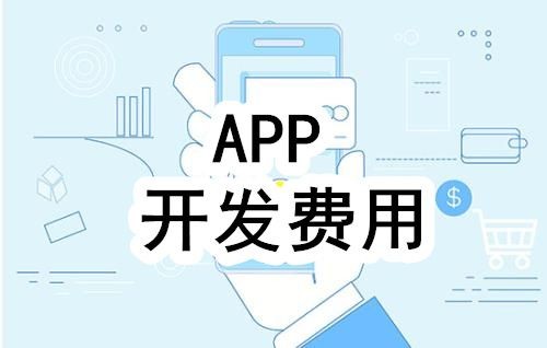开发一个app的费用，需要多少钱-北京mk体育手机站官方网站入口公司