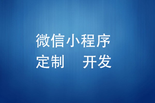 微信小程序制作费用是多少-北京mk体育手机站官方网站入口