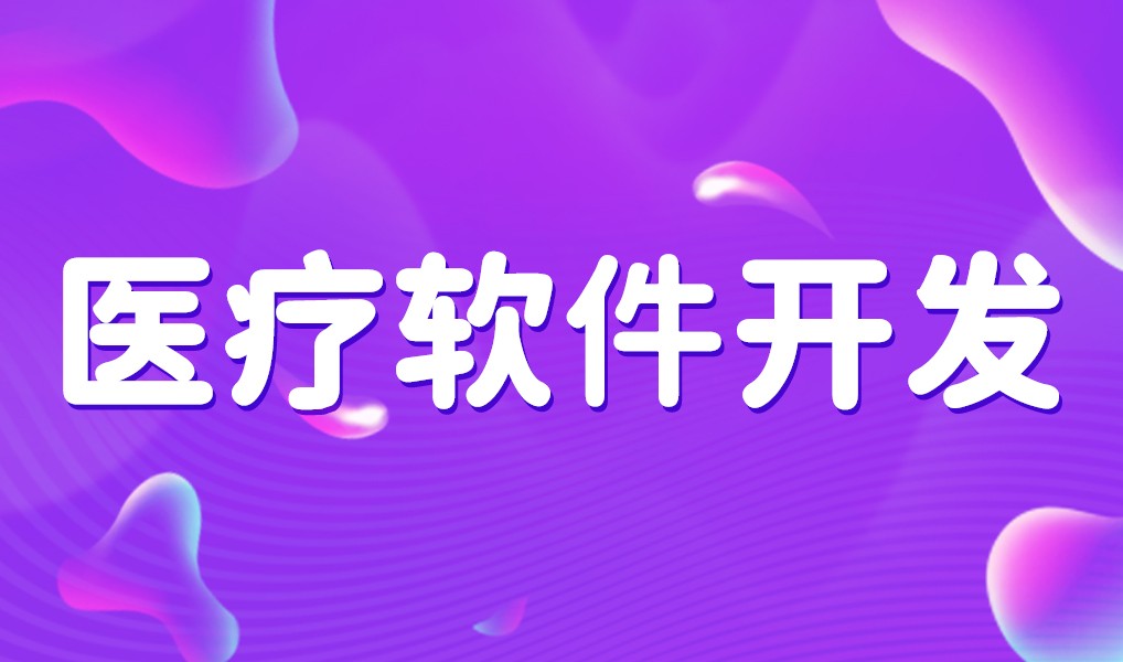 互联网医疗app平台开发-mk体育手机站官方网站入口